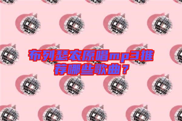 布列瑟農(nóng)原唱mp3推薦哪些歌曲？