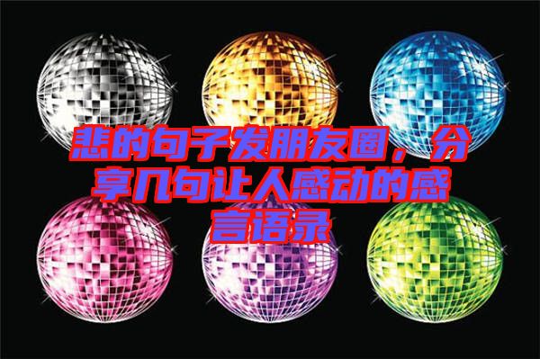 悲的句子發(fā)朋友圈，分享幾句讓人感動的感言語錄