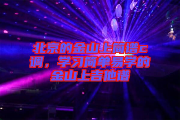 北京的金山上簡譜c調(diào)，學習簡單易學的金山上吉他譜