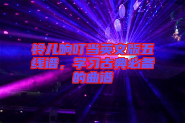 鈴兒響叮當(dāng)英文版五線譜，學(xué)習(xí)古典必備的曲譜