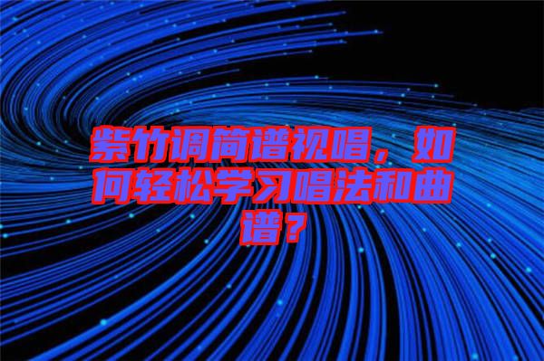 紫竹調(diào)簡(jiǎn)譜視唱，如何輕松學(xué)習(xí)唱法和曲譜？