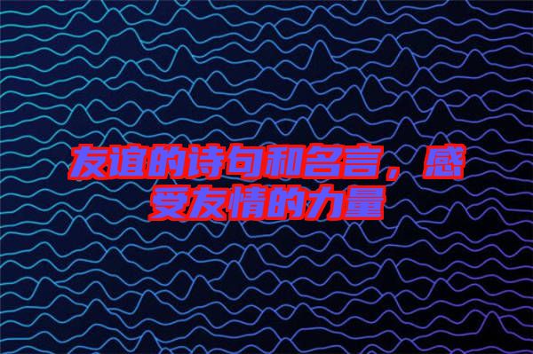 友誼的詩句和名言，感受友情的力量