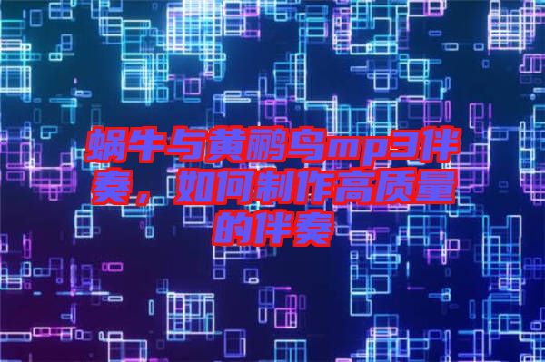 蝸牛與黃鸝鳥mp3伴奏，如何制作高質(zhì)量的伴奏
