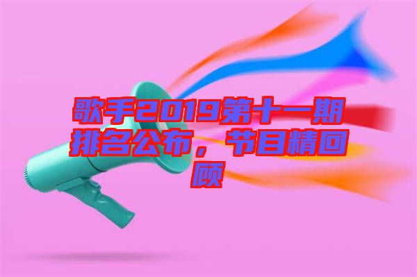 歌手2019第十一期排名公布，節(jié)目精回顧