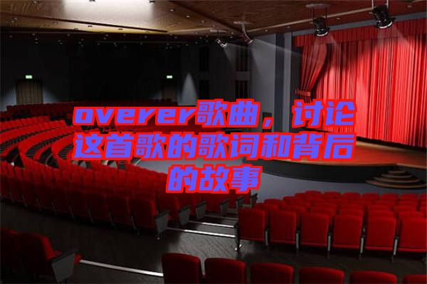 overer歌曲，討論這首歌的歌詞和背后的故事