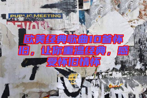 歐美經(jīng)典歌曲10首懷舊，讓你重溫經(jīng)典，感受懷舊情懷