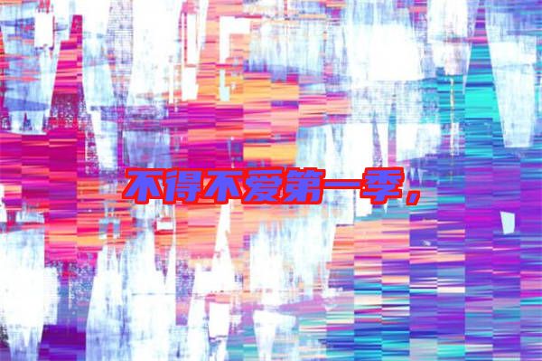 不得不愛第一季，