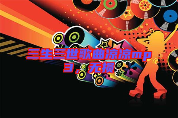 三生三世歌曲涼涼mp3，無損