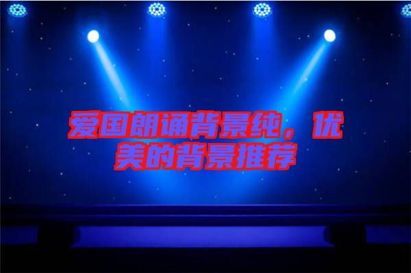 愛國朗誦背景純，優(yōu)美的背景推薦