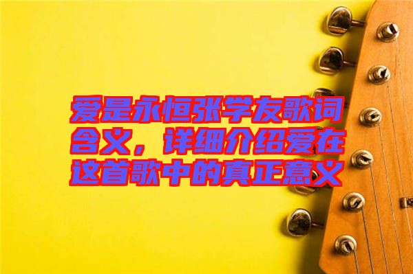 愛是永恒張學(xué)友歌詞含義，詳細(xì)介紹愛在這首歌中的真正意義