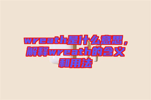 wreath是什么意思，解釋wreath的含義和用法
