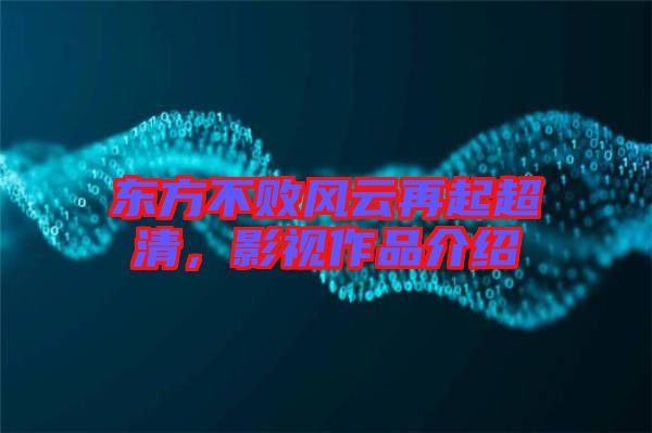 東方不敗風云再起超清，影視作品介紹