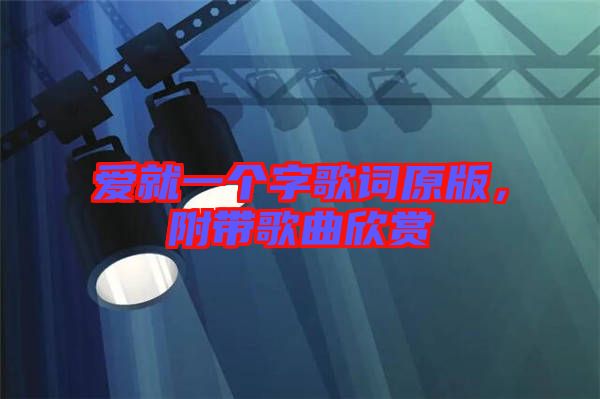 愛就一個(gè)字歌詞原版，附帶歌曲欣賞