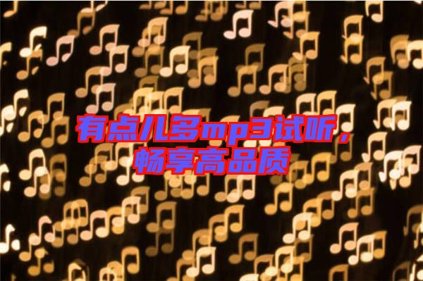有點兒多mp3試聽，暢享高品質(zhì)