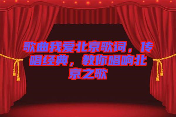 歌曲我愛北京歌詞，傳唱經(jīng)典，教你唱響北京之歌