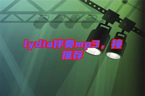 lydia伴奏mp3，接推薦