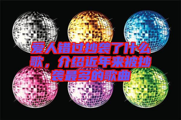 愛人錯過抄襲了什么歌，介紹近年來被抄襲最多的歌曲