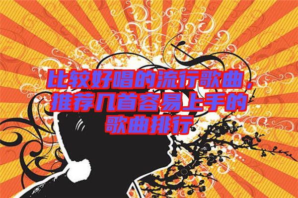 比較好唱的流行歌曲，推薦幾首容易上手的歌曲排行