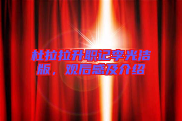 杜拉拉升職記李光潔版，觀后感及介紹