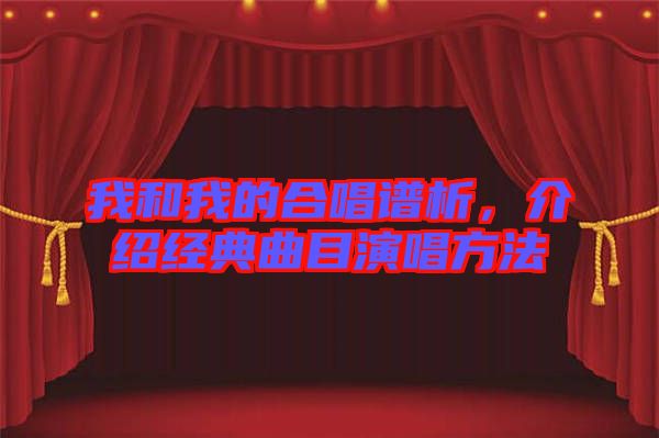 我和我的合唱譜析，介紹經(jīng)典曲目演唱方法