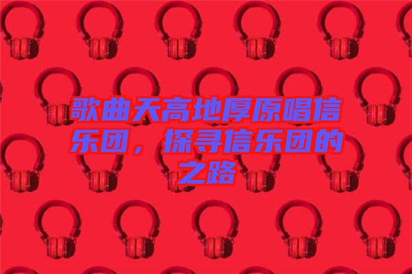 歌曲天高地厚原唱信樂團(tuán)，探尋信樂團(tuán)的之路