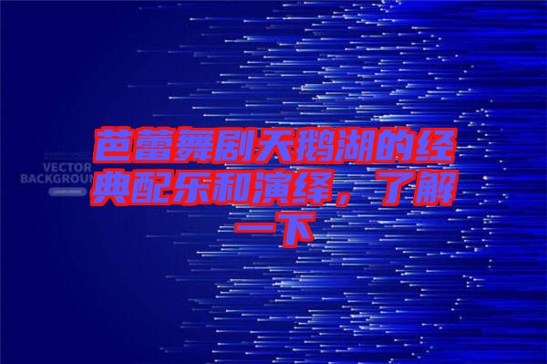 芭蕾舞劇天鵝湖的經(jīng)典配樂(lè)和演繹，了解一下