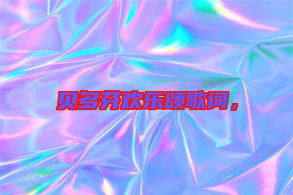 貝多芬歡樂(lè)頌歌詞，