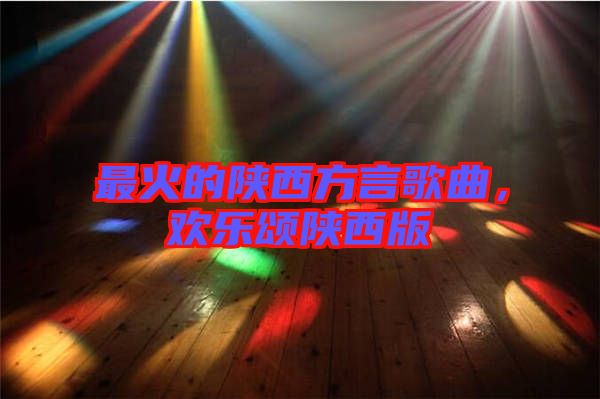最火的陜西方言歌曲，歡樂頌陜西版