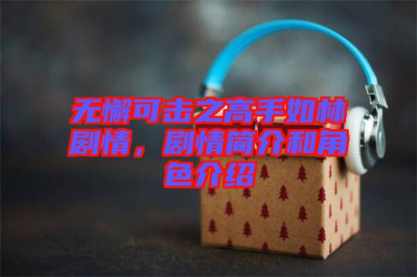 無懈可擊之高手如林劇情，劇情簡介和角色介紹