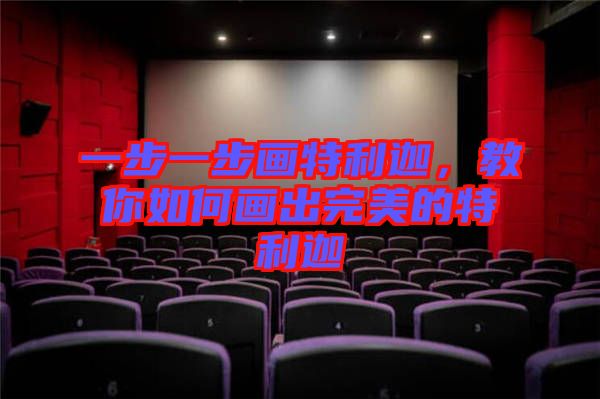 一步一步畫(huà)特利迦，教你如何畫(huà)出完美的特利迦