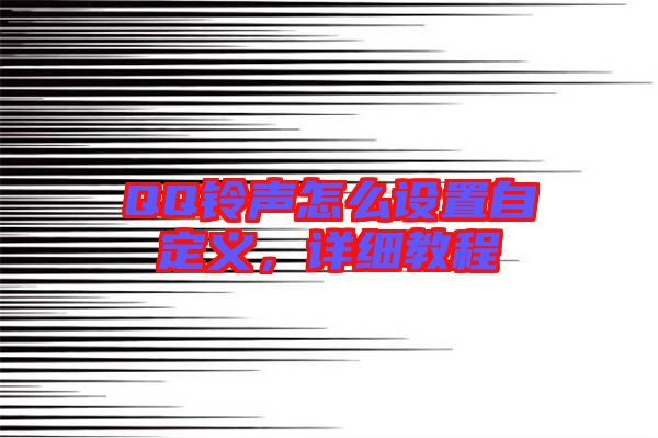 QQ鈴聲怎么設(shè)置自定義，詳細(xì)教程