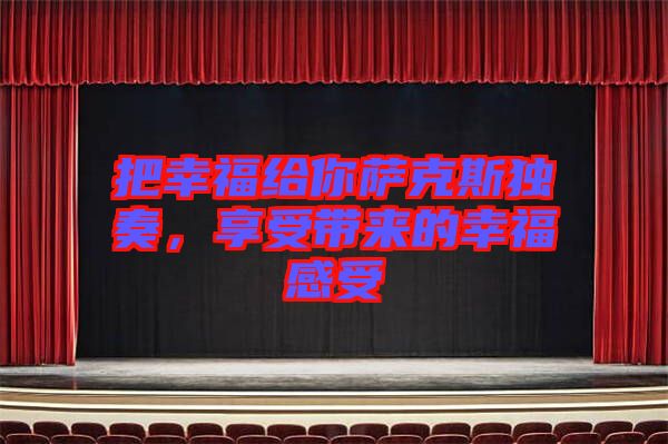 把幸福給你薩克斯獨奏，享受帶來的幸福感受