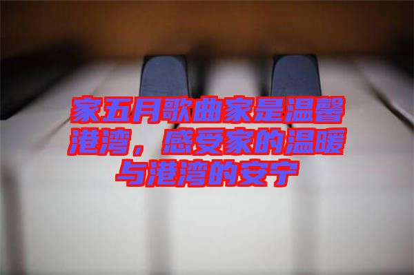 家五月歌曲家是溫馨港灣，感受家的溫暖與港灣的安寧