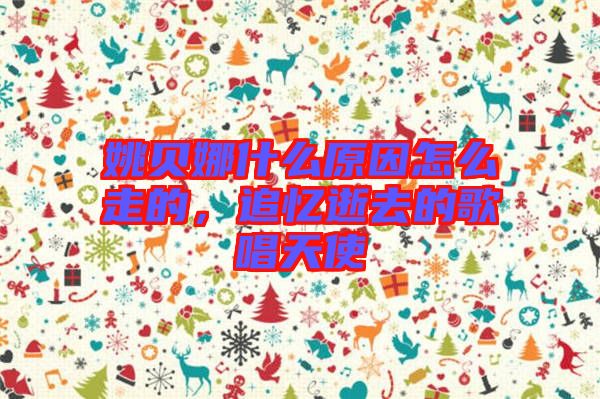 姚貝娜什么原因怎么走的，追憶逝去的歌唱天使