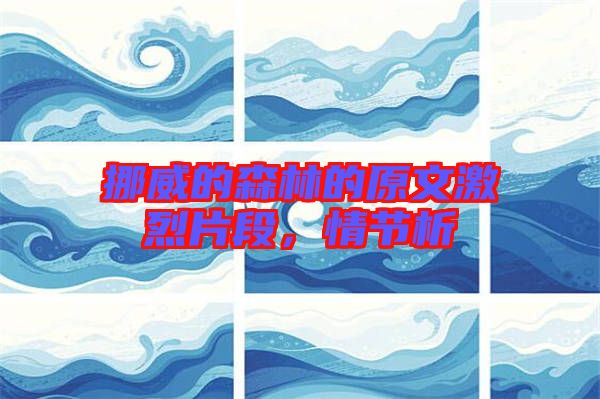 挪威的森林的原文激烈片段，情節(jié)析