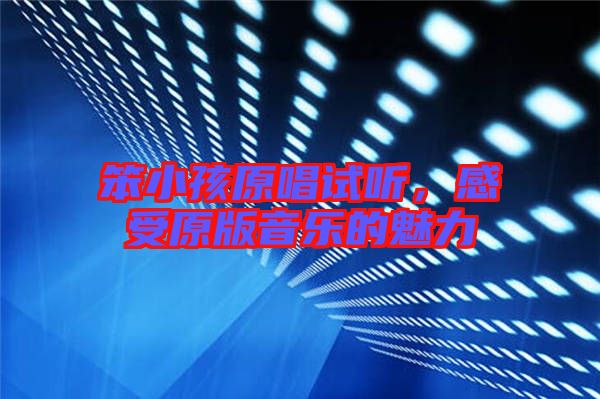 笨小孩原唱試聽，感受原版音樂的魅力