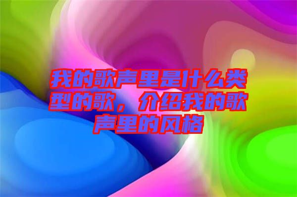 我的歌聲里是什么類型的歌，介紹我的歌聲里的風格