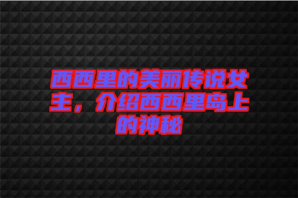 西西里的美麗傳說(shuō)女主，介紹西西里島上的神秘