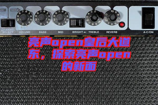 亮聲open皇后大道東，探索亮聲open的新面