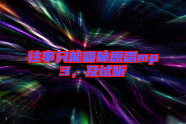 往事只能回味原唱mp3，及試聽