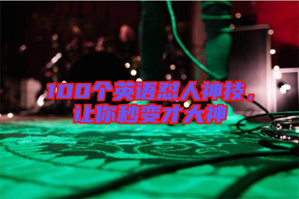 100個英語懟人神技，讓你秒變才大神