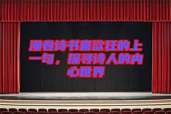 漫卷詩書喜欲狂的上一句，探尋詩人的內心世界