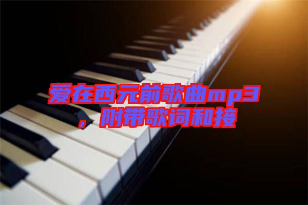 愛在西元前歌曲mp3，附帶歌詞和接