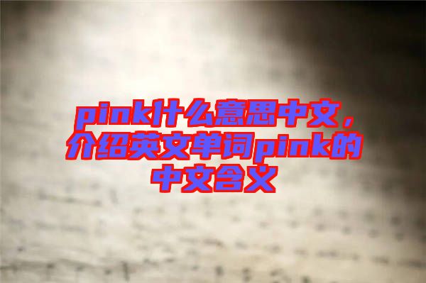 pink什么意思中文，介紹英文單詞pink的中文含義