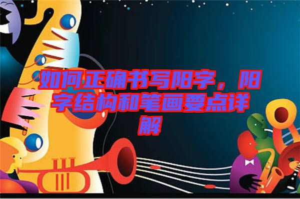 如何正確書寫陽字，陽字結構和筆畫要點詳解