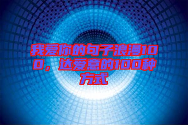 我愛你的句子浪漫100，達(dá)愛意的100種方式