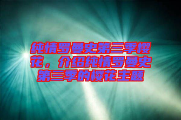 純情羅曼史第三季櫻花，介紹純情羅曼史第三季的櫻花主題