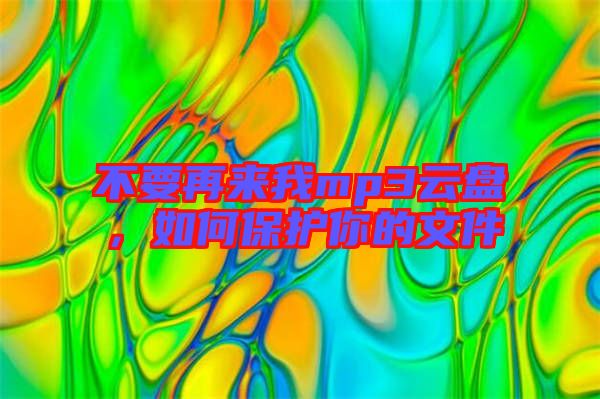 不要再來我mp3云盤，如何保護你的文件
