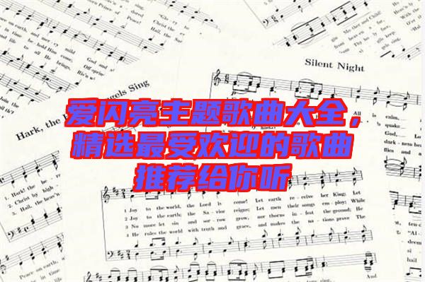 愛閃亮主題歌曲大全，精選最受歡迎的歌曲推薦給你聽