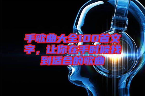 手歌曲大全100首文字，讓你在手時(shí)候找到適合的歌曲